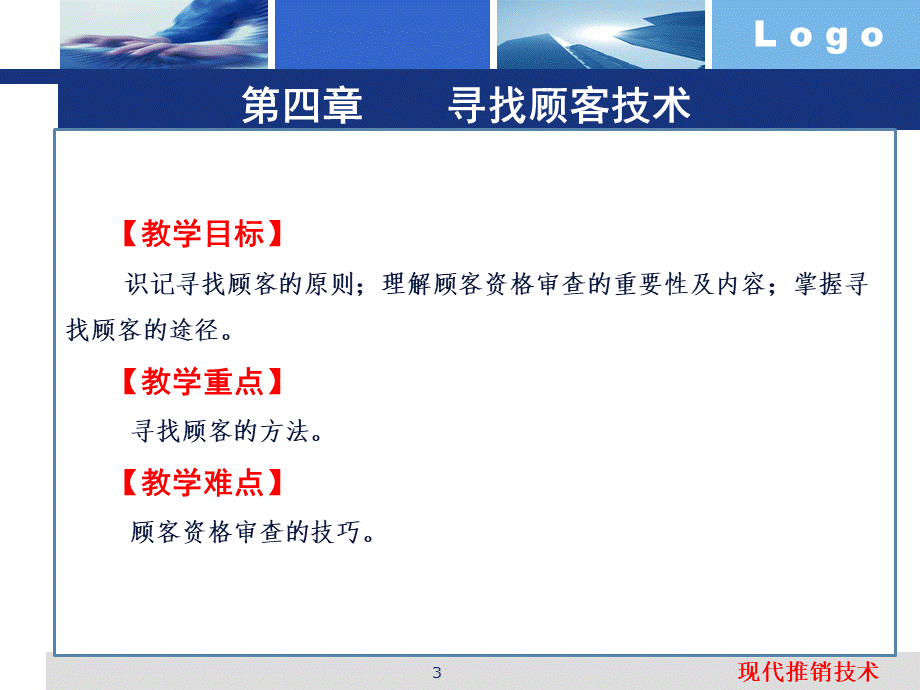 4、现代推销技术—第四章 寻找顾客技术.pptx_第3页