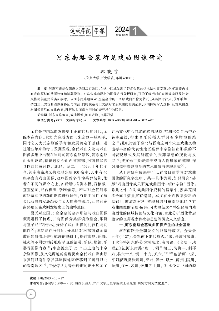 河东南路金墓所见戏曲图像研究.pdf_第1页