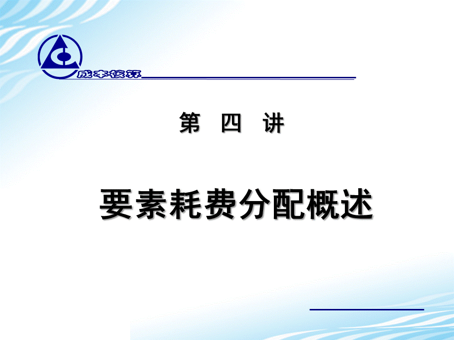 4.要素耗费分配概述.ppt_第1页