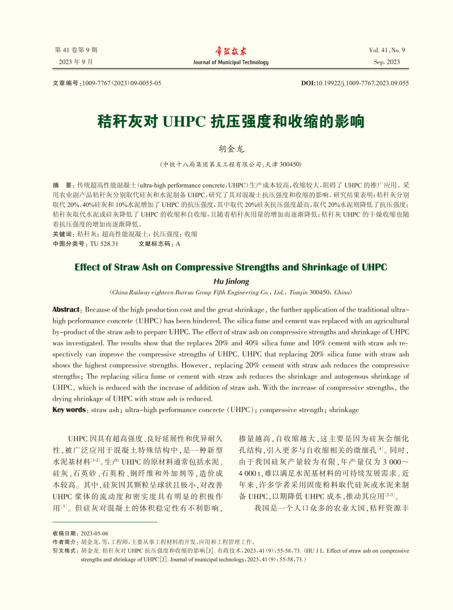 秸秆灰对UHPC抗压强度和收缩的影响.pdf_第1页