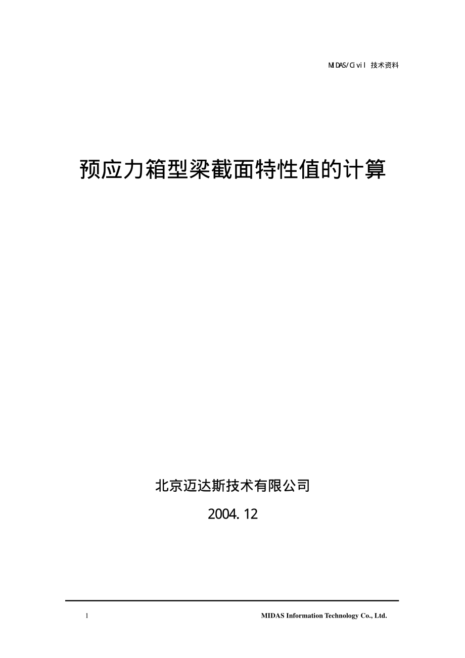 25_预应力箱梁截面特性值及扭转剪应力的计算验证.pdf_第1页