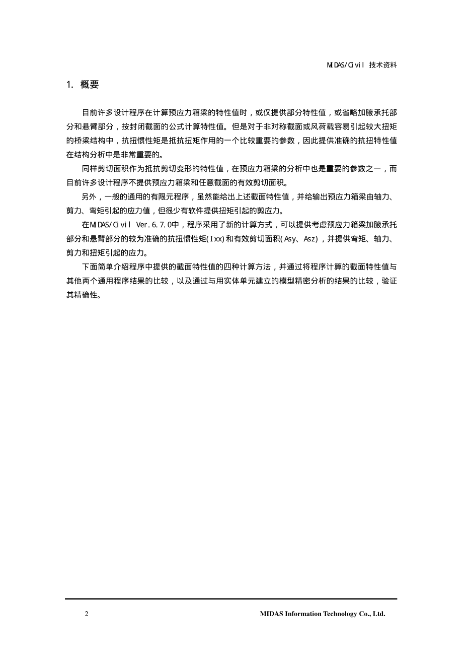 25_预应力箱梁截面特性值及扭转剪应力的计算验证.pdf_第2页