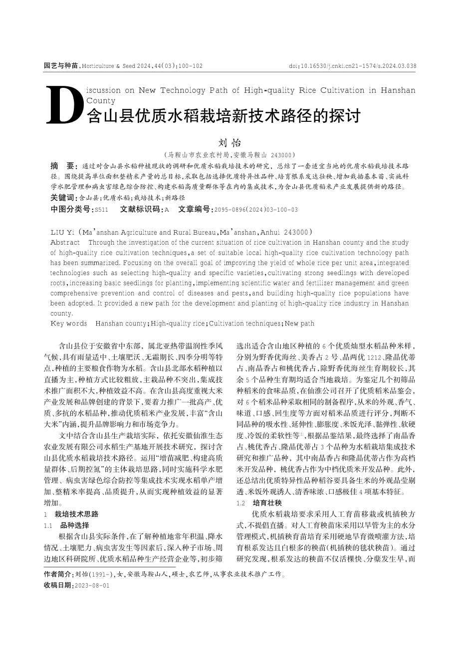 含山县优质水稻栽培新技术路径的探讨.pdf_第1页