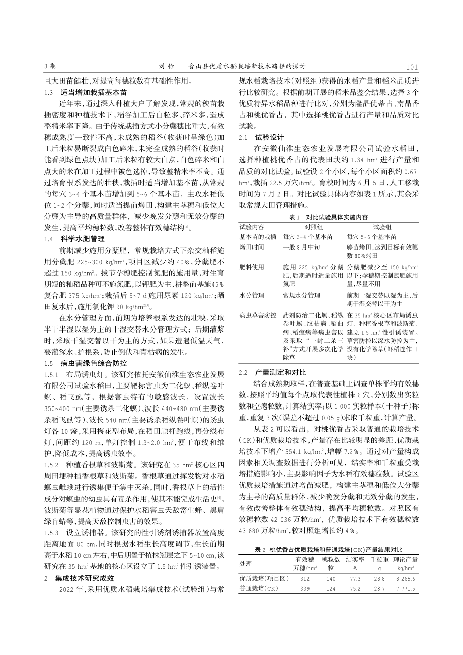 含山县优质水稻栽培新技术路径的探讨.pdf_第2页