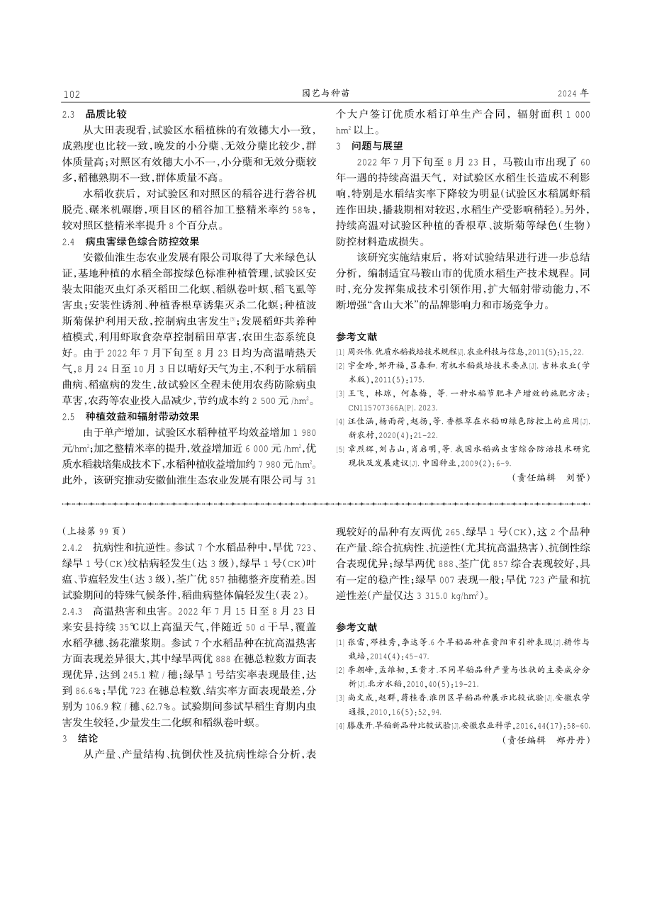 含山县优质水稻栽培新技术路径的探讨.pdf_第3页