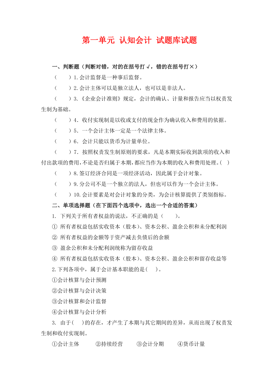 1.第一单元认知会计 试题库.doc_第1页