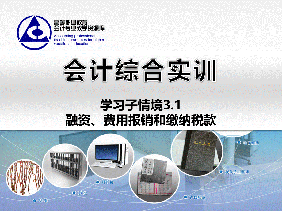 3.1 融资、费用报销和缴纳税款..ppt_第1页