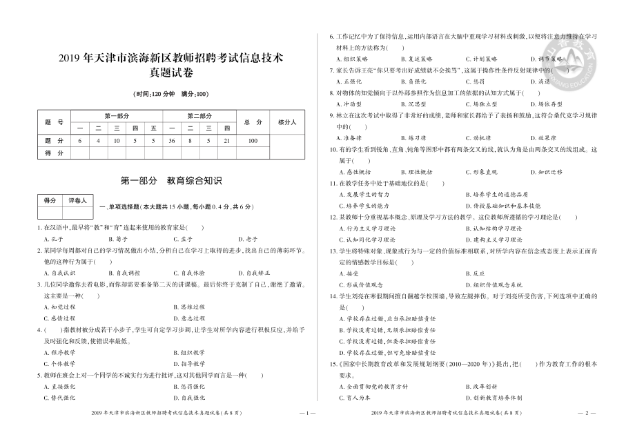 14-2019年天津市滨海新区教师招聘考试中学信息技术真题试卷.pdf_第1页