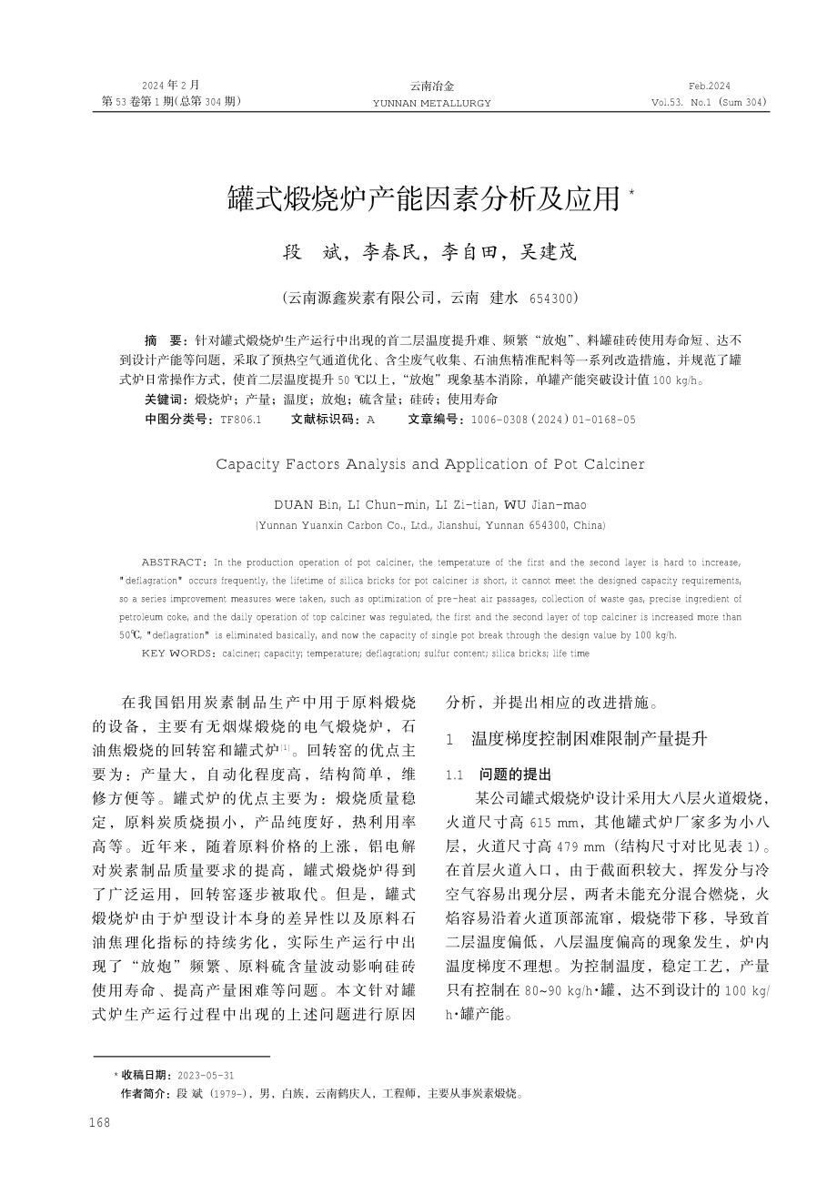 罐式煅烧炉产能因素分析及应用.pdf_第1页