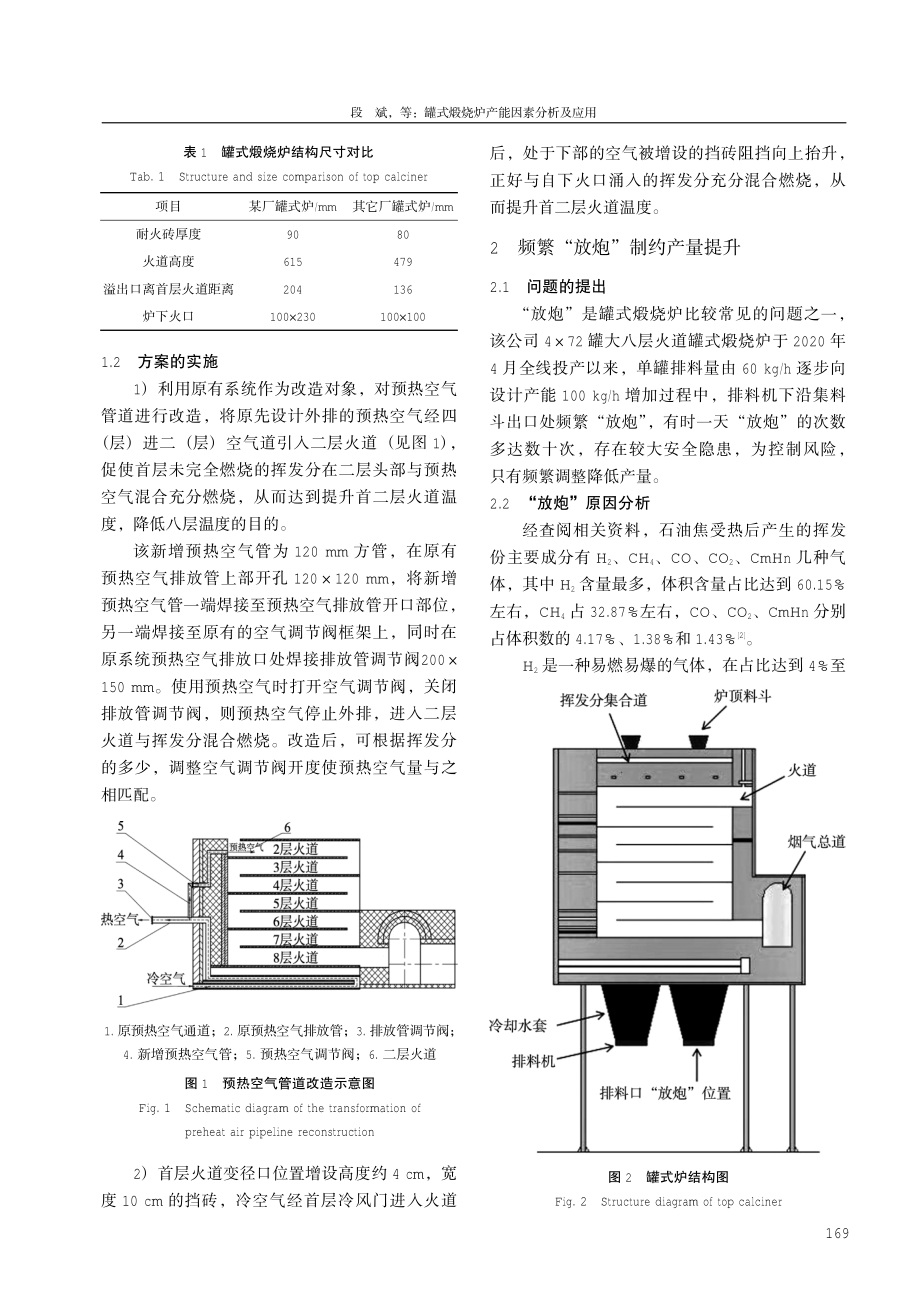 罐式煅烧炉产能因素分析及应用.pdf_第2页