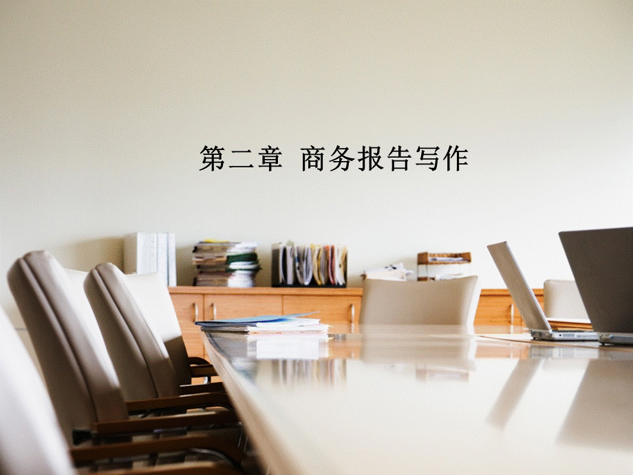 第二章 商务报告写作.pptx_第1页