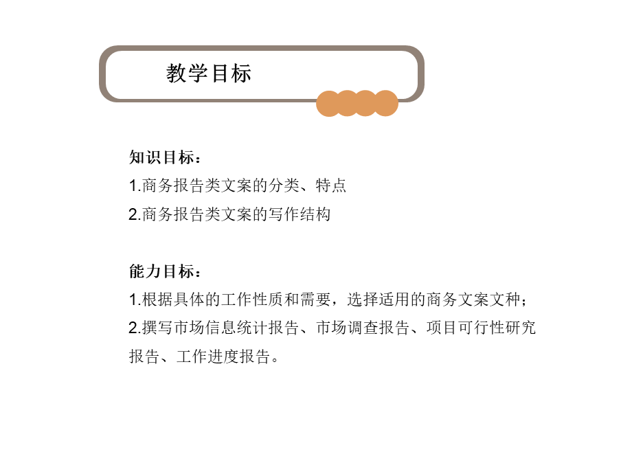 第二章 商务报告写作.pptx_第2页