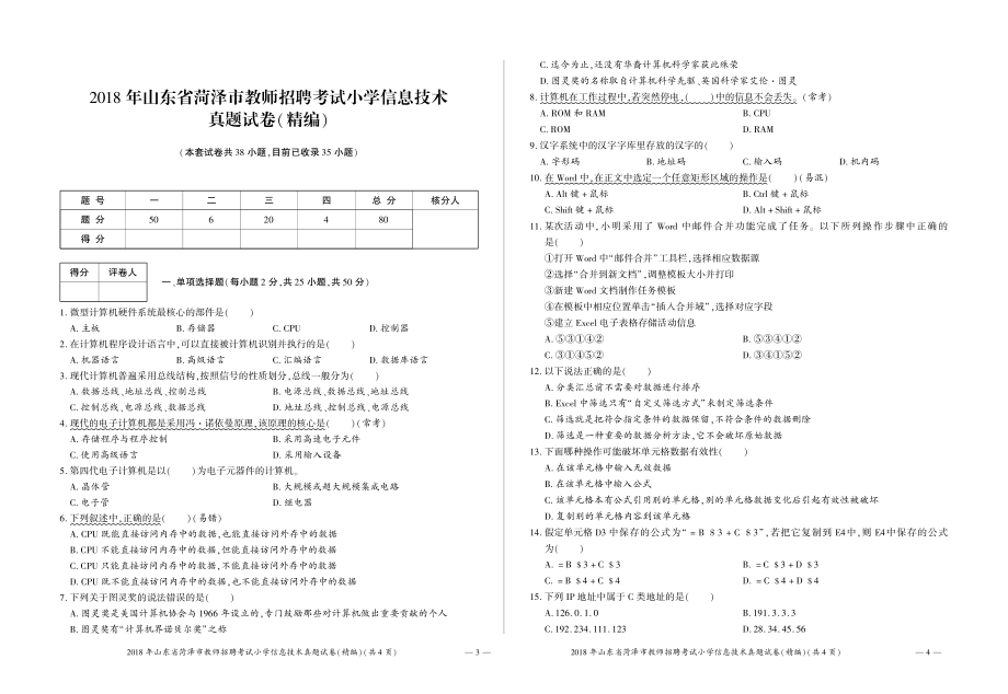 2018年山东省菏泽市教师招聘考试小学信息技术真题试卷（精编）.pdf_第1页