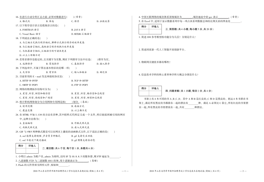 2018年山东省菏泽市教师招聘考试小学信息技术真题试卷（精编）.pdf_第2页