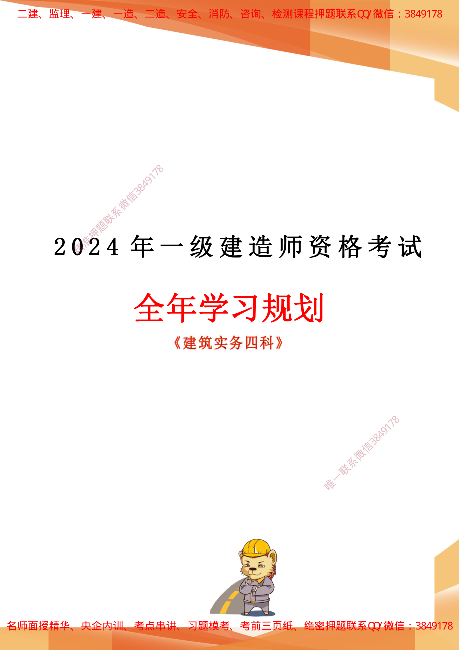 2024年一建全年学习规划-建筑实务四科.pdf_第1页