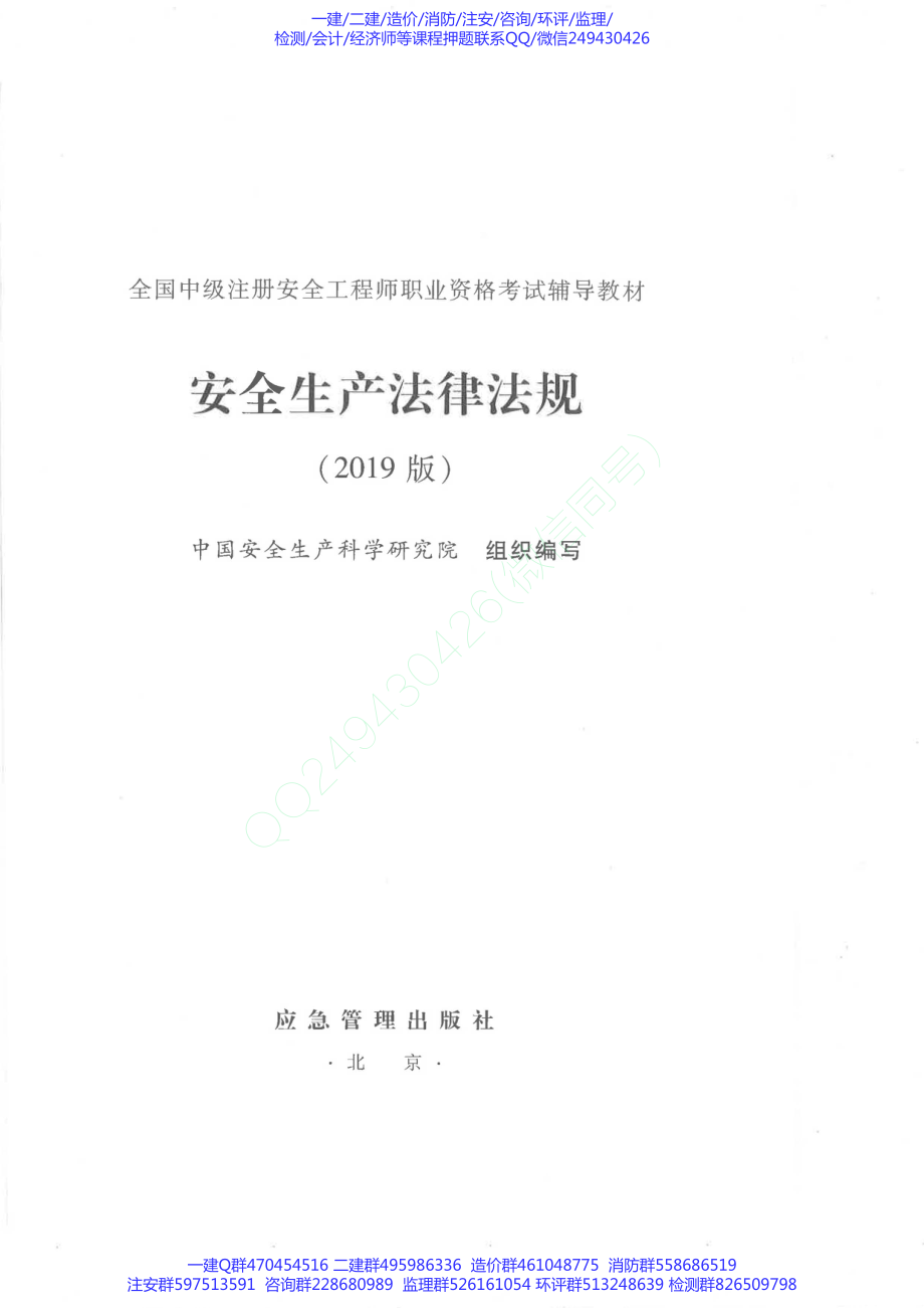 2019版安全法规教材.pdf_第1页