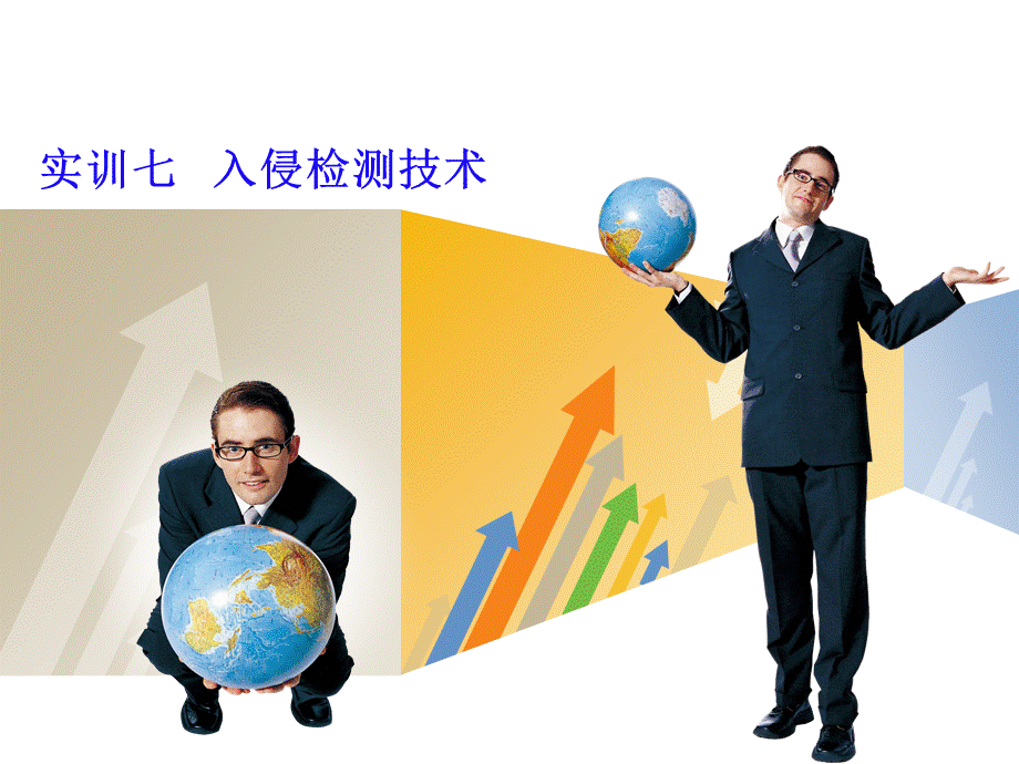 课件7-入侵检测技术.ppt_第1页