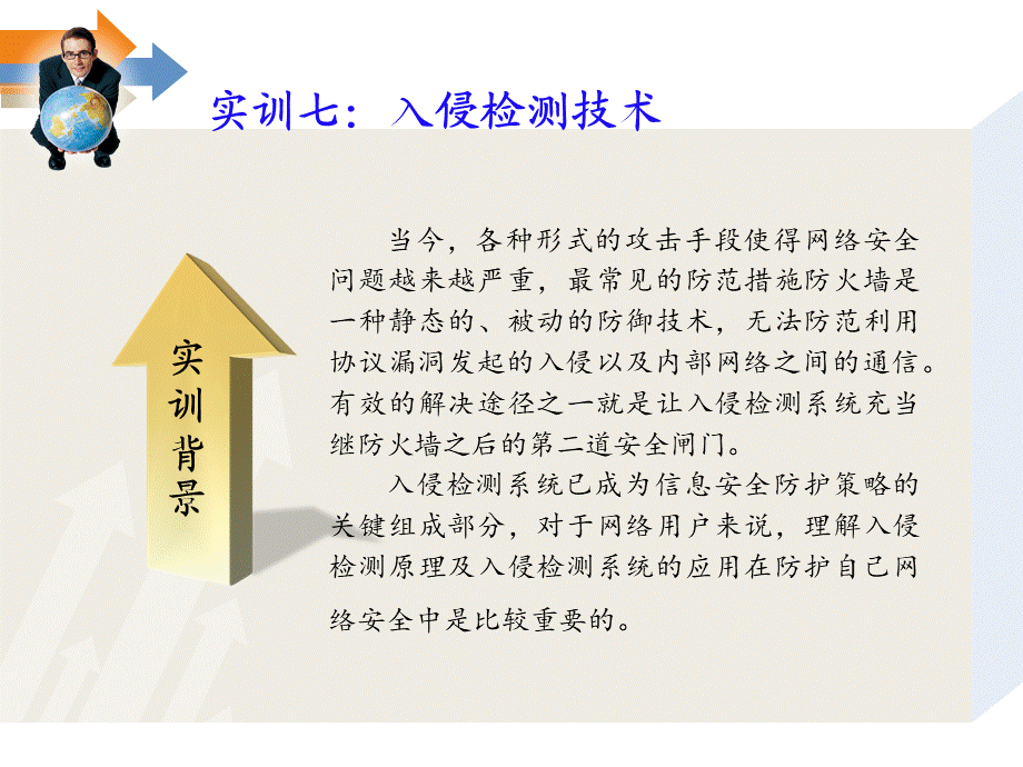 课件7-入侵检测技术.ppt_第3页