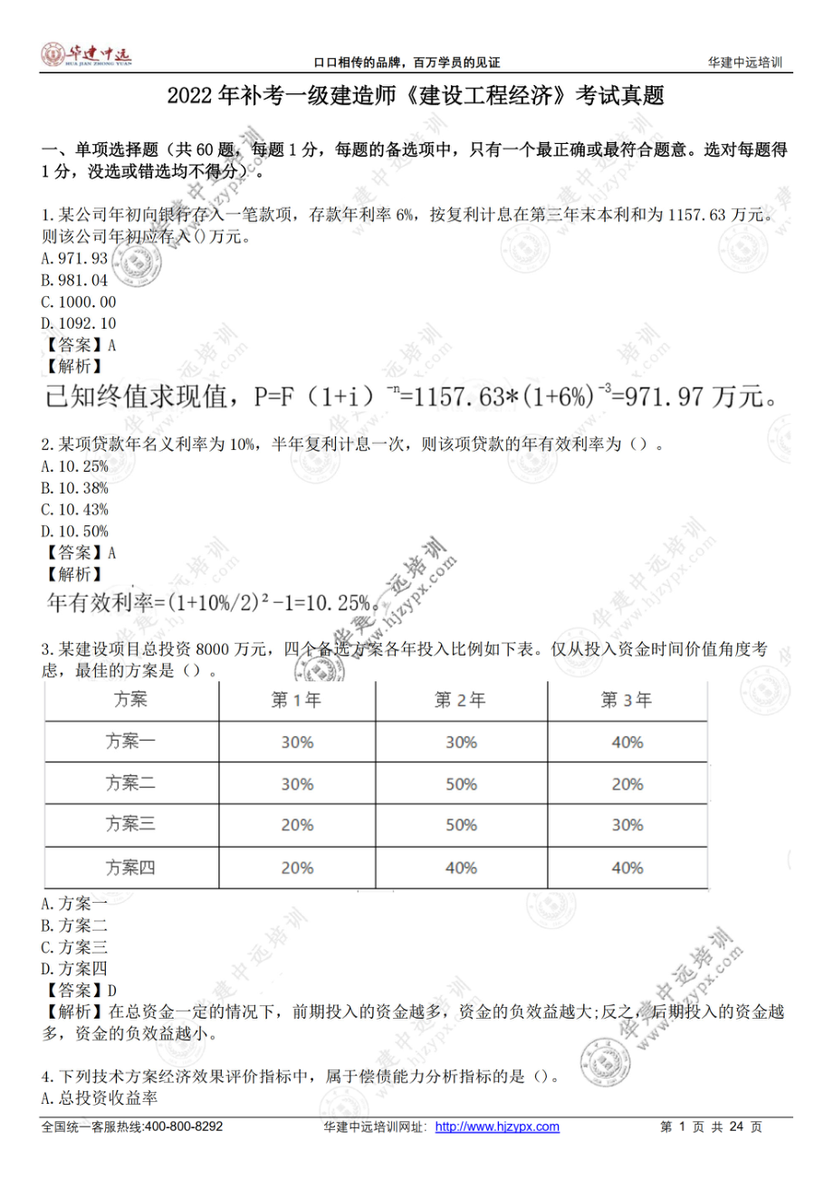 2022年一级建造师《建设工程经济》考试真题-补考(1).pdf_第1页