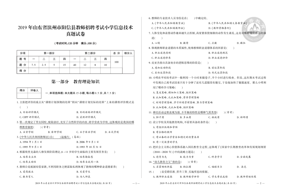 2019年山东省滨州市阳信县教师招聘考试中小学信息技术试卷.pdf_第1页