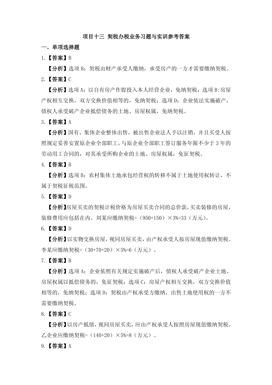 习题答案 项目13 契税办税业务习题与实训参考答案.pdf_第1页