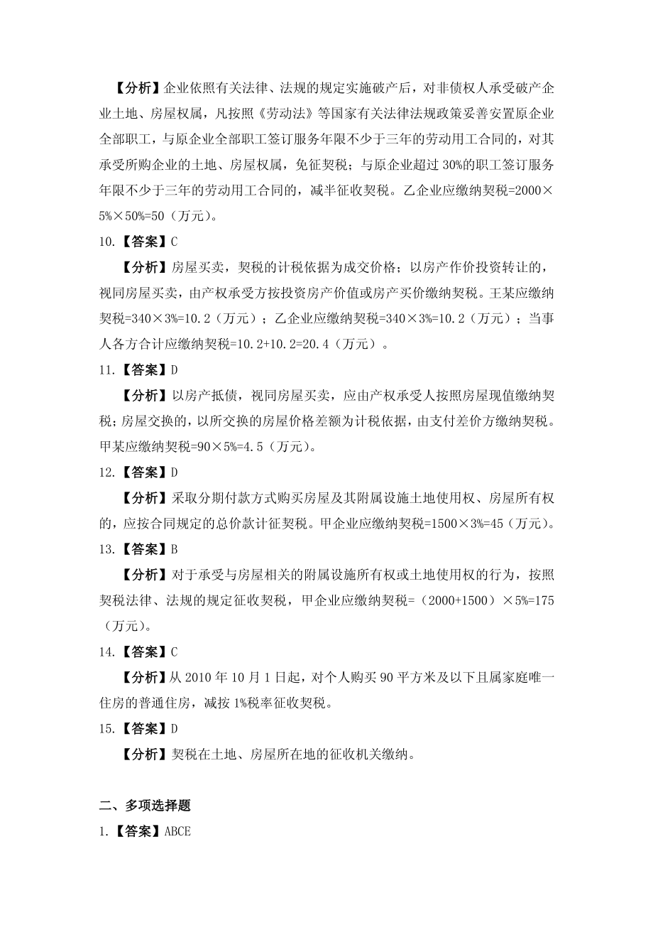 习题答案 项目13 契税办税业务习题与实训参考答案.pdf_第2页