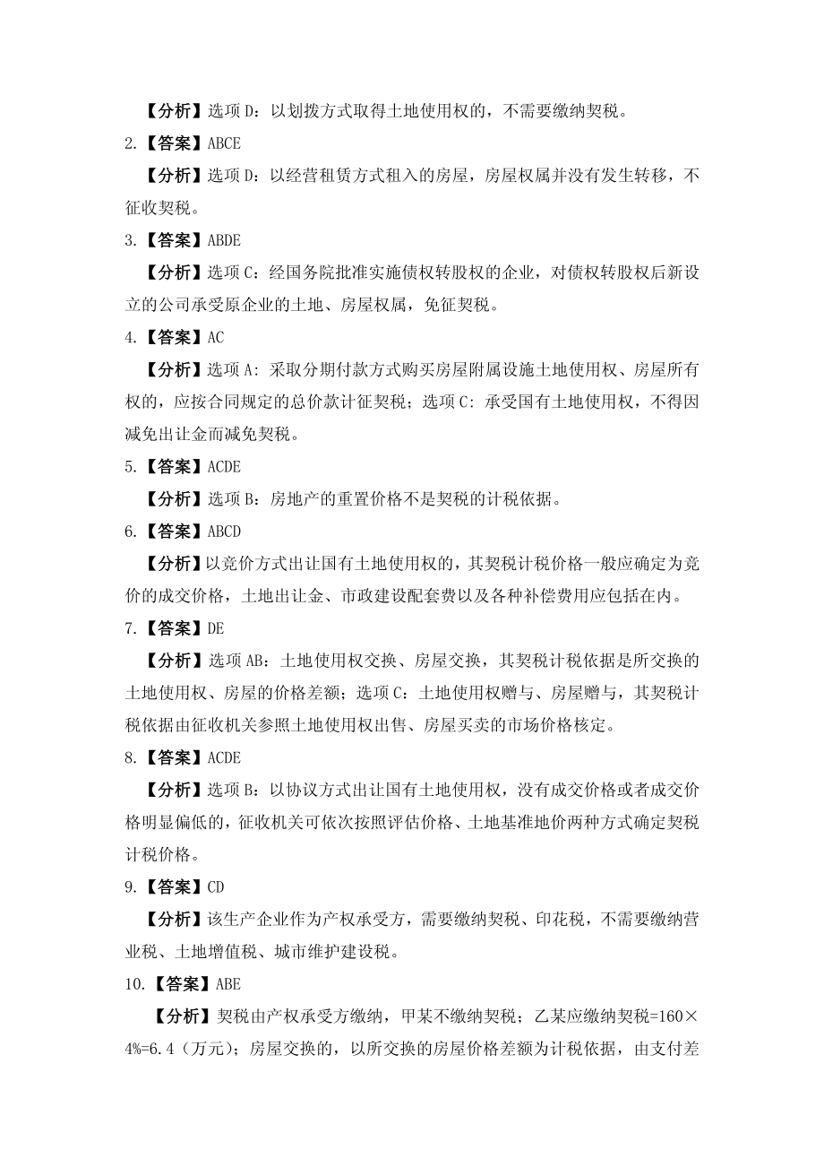 习题答案 项目13 契税办税业务习题与实训参考答案.pdf_第3页