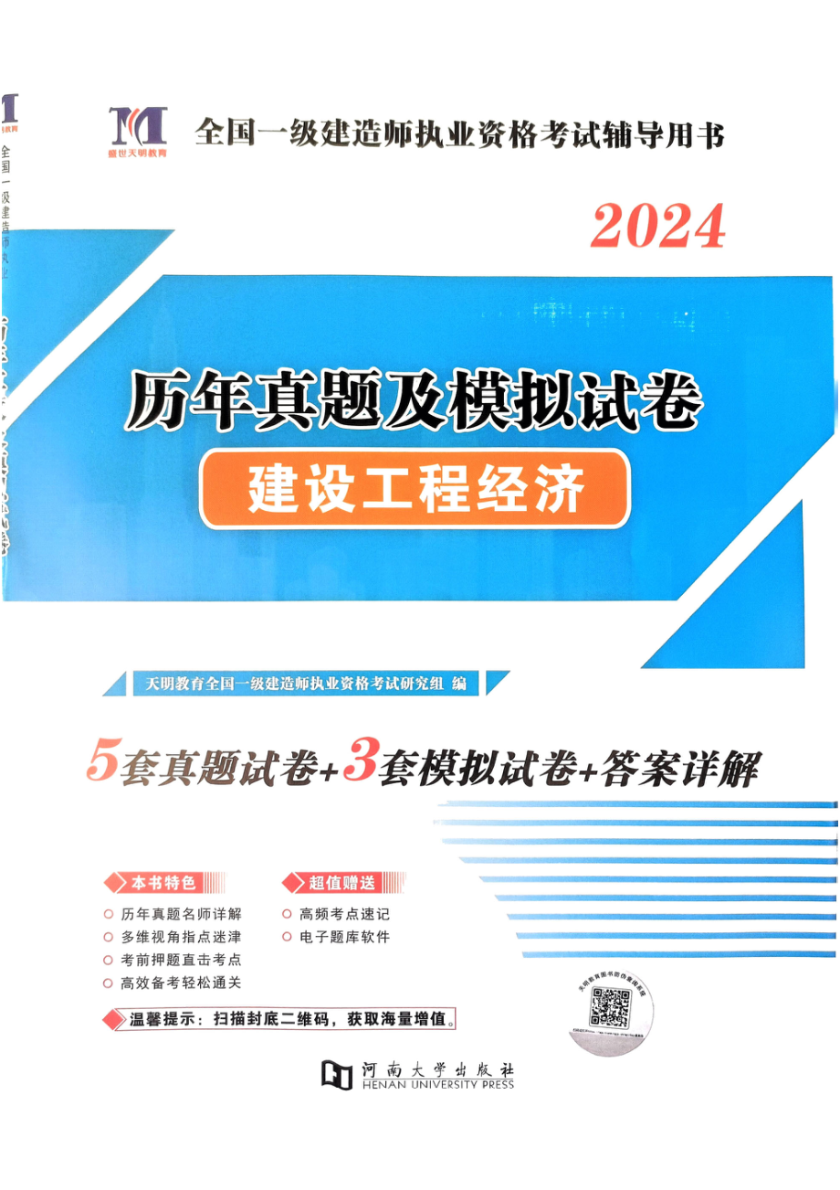 2024年一建经济5年真题3套模拟(天明出版社)(1).pdf_第1页