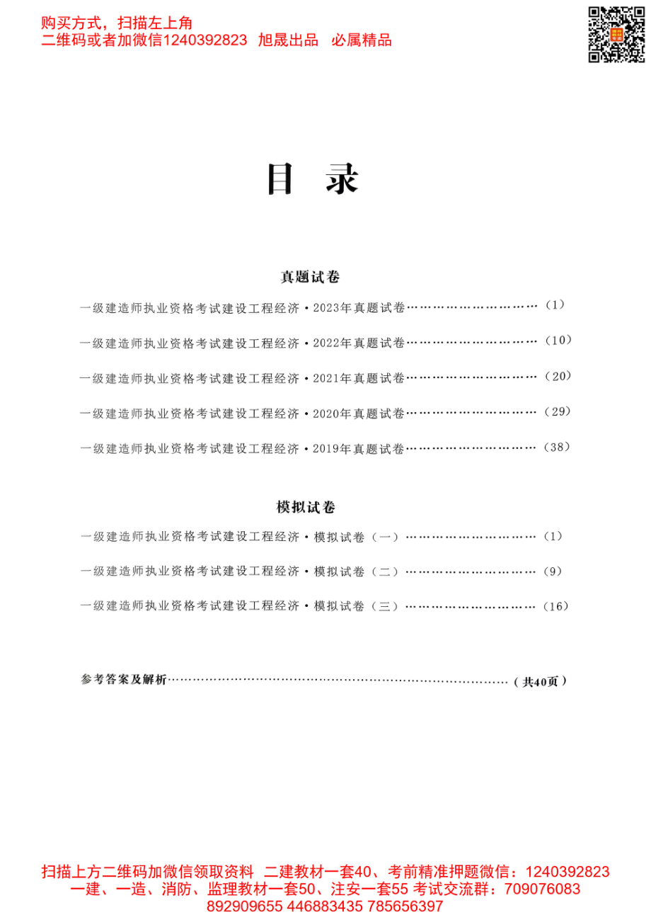 2024年一建经济5年真题3套模拟(天明出版社)(1).pdf_第2页