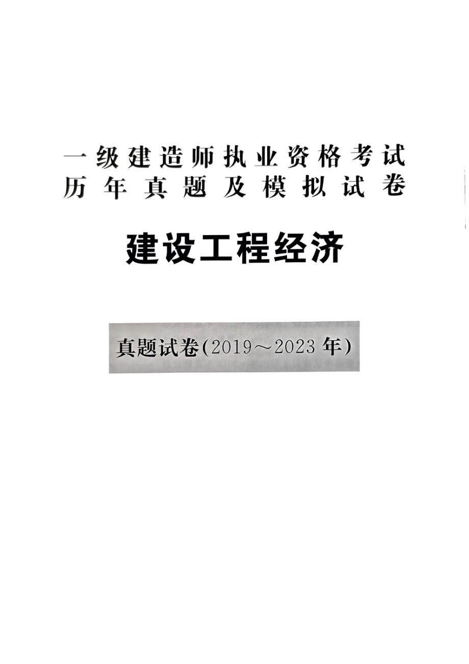 2024年一建经济5年真题3套模拟(天明出版社)(1).pdf_第3页