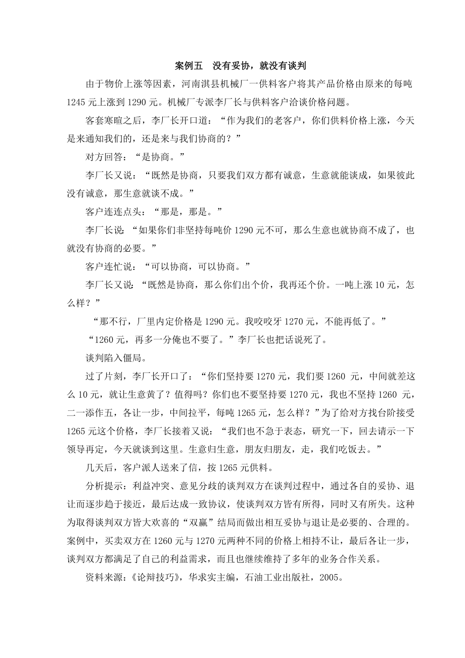 案例六没有妥协就没有谈判.doc_第1页