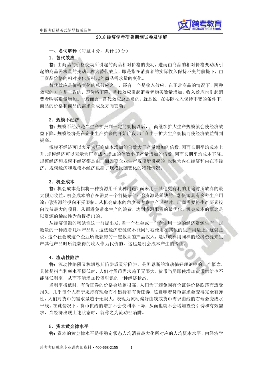 2018经济学考研暑期测试卷及详解.pdf_第1页