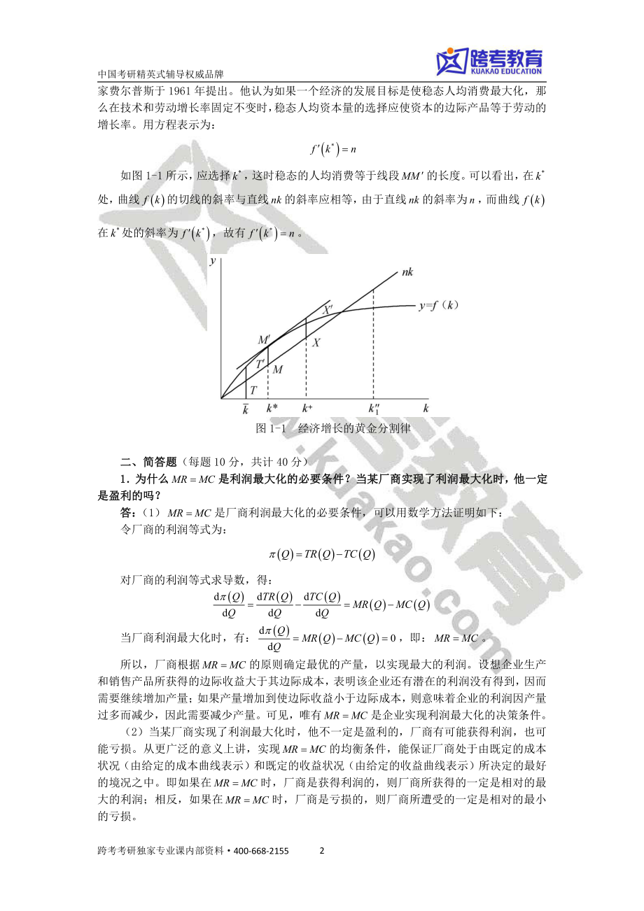 2018经济学考研暑期测试卷及详解.pdf_第2页