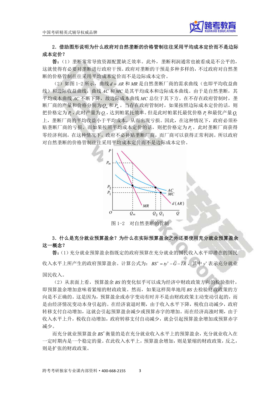 2018经济学考研暑期测试卷及详解.pdf_第3页