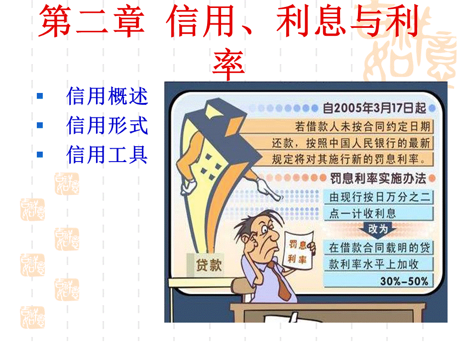 第二章 信用、利息与利率.ppt_第1页