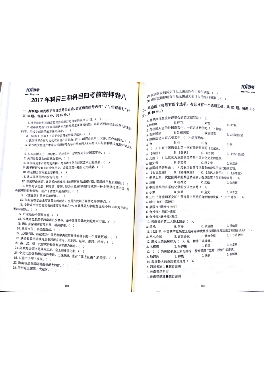 2017科目三科目四密押卷8.pdf_第1页