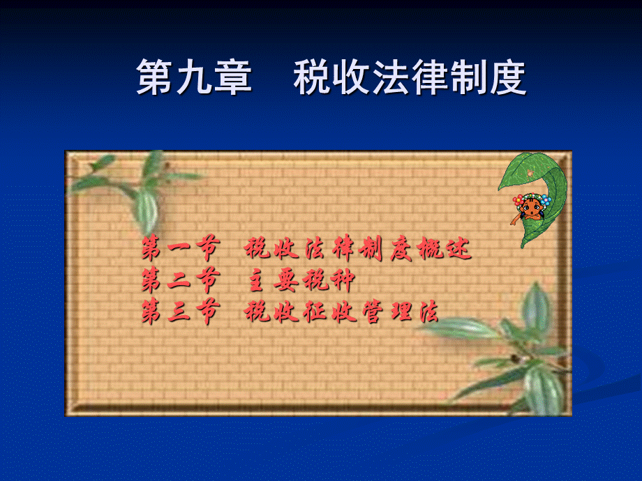 第9章 税收法律制度.ppt_第2页