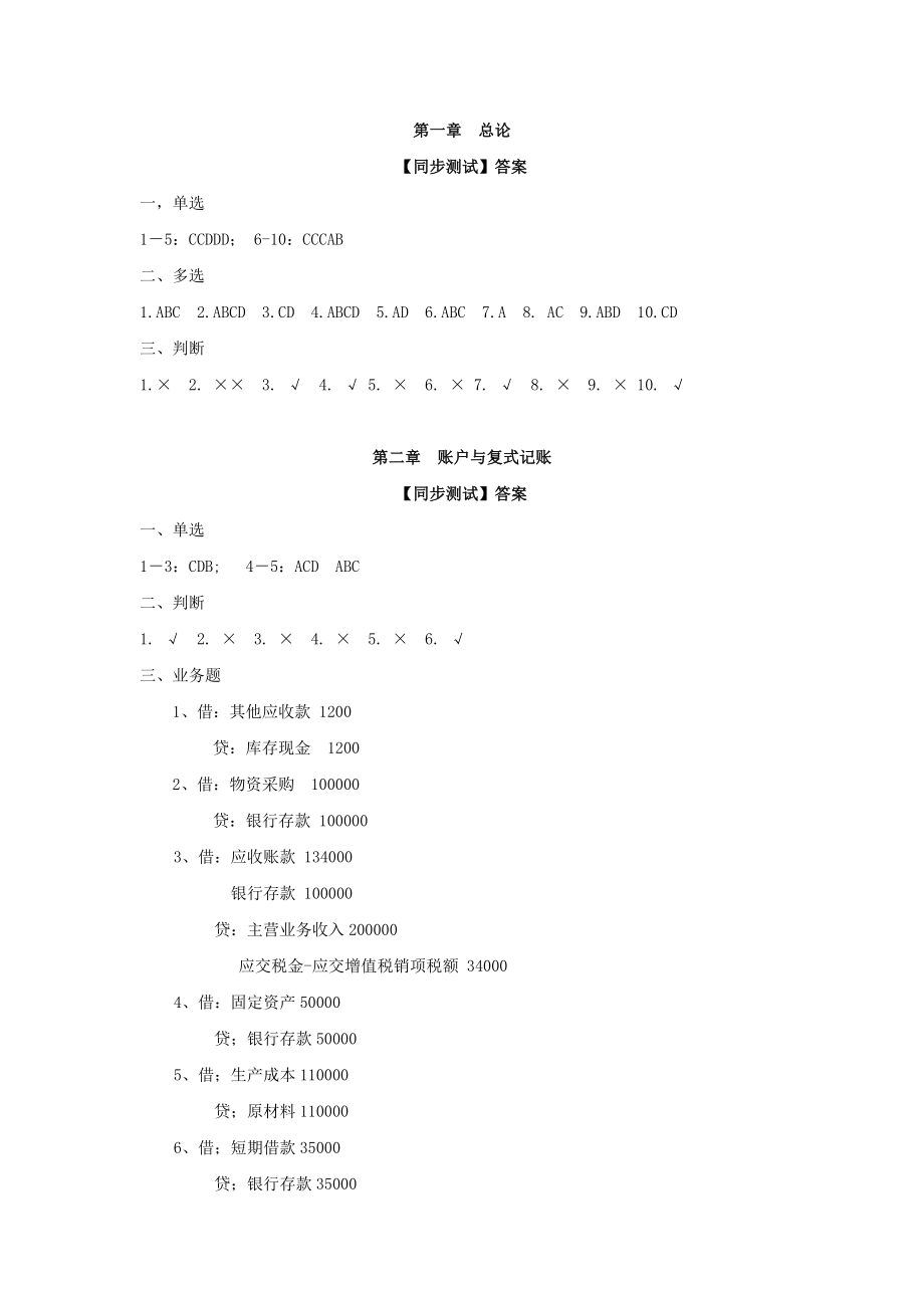 34032-00 基础会计 刘宝燕 习题答案.doc_第1页