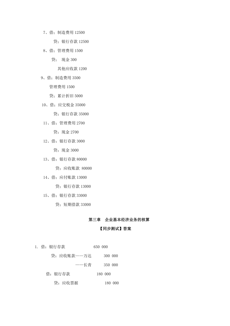 34032-00 基础会计 刘宝燕 习题答案.doc_第2页