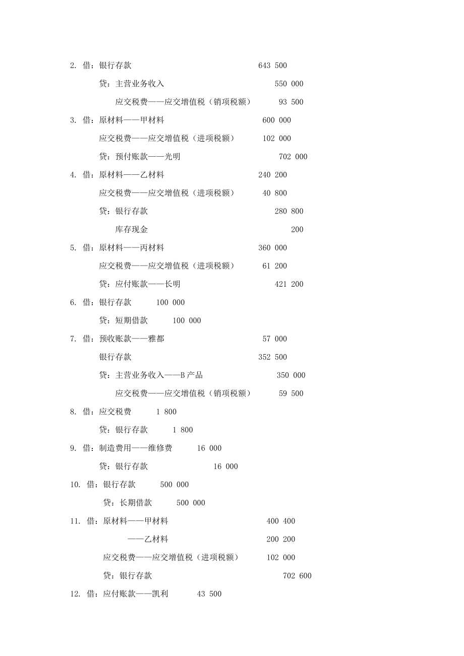 34032-00 基础会计 刘宝燕 习题答案.doc_第3页