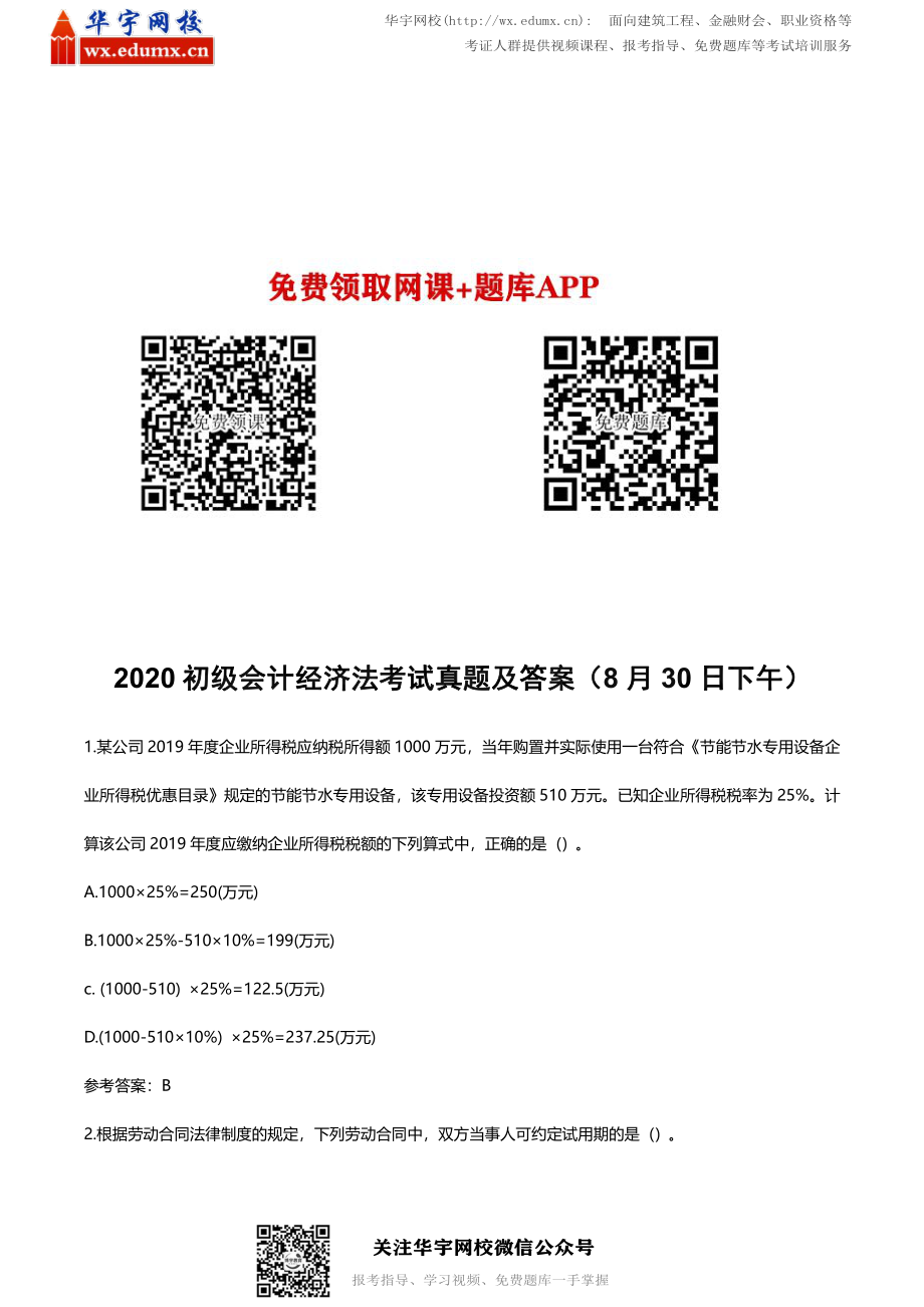 2020 初级会计经济法考试真题及答案（8 月30 日下午）(1).pdf_第1页