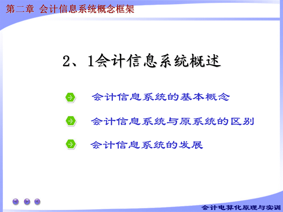 第二章 会计信息系统概念框架.ppt_第1页