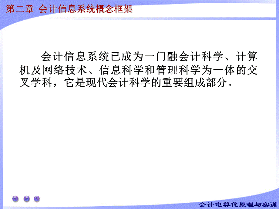 第二章 会计信息系统概念框架.ppt_第2页