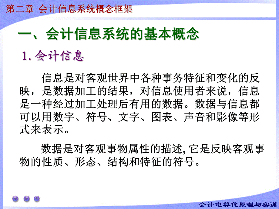 第二章 会计信息系统概念框架.ppt_第3页