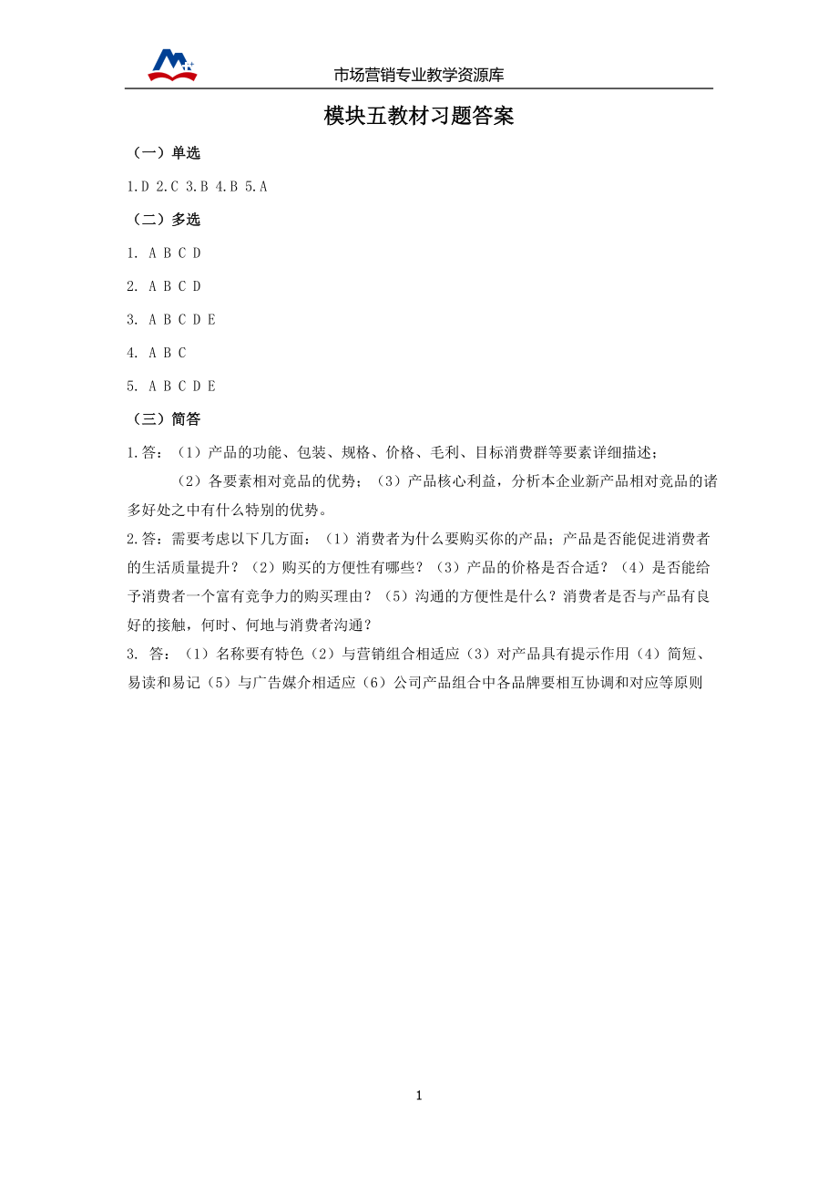 CH050502Q 模块五教材习题答案.doc_第1页