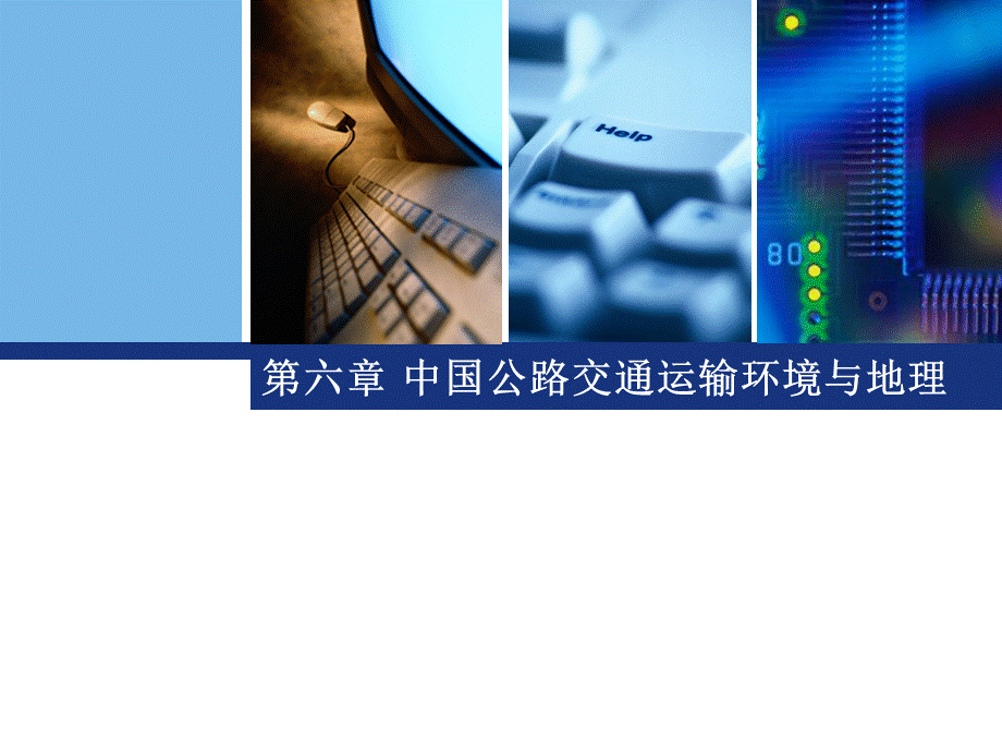 C6 中国公路交通运输环境与地理.ppt_第1页