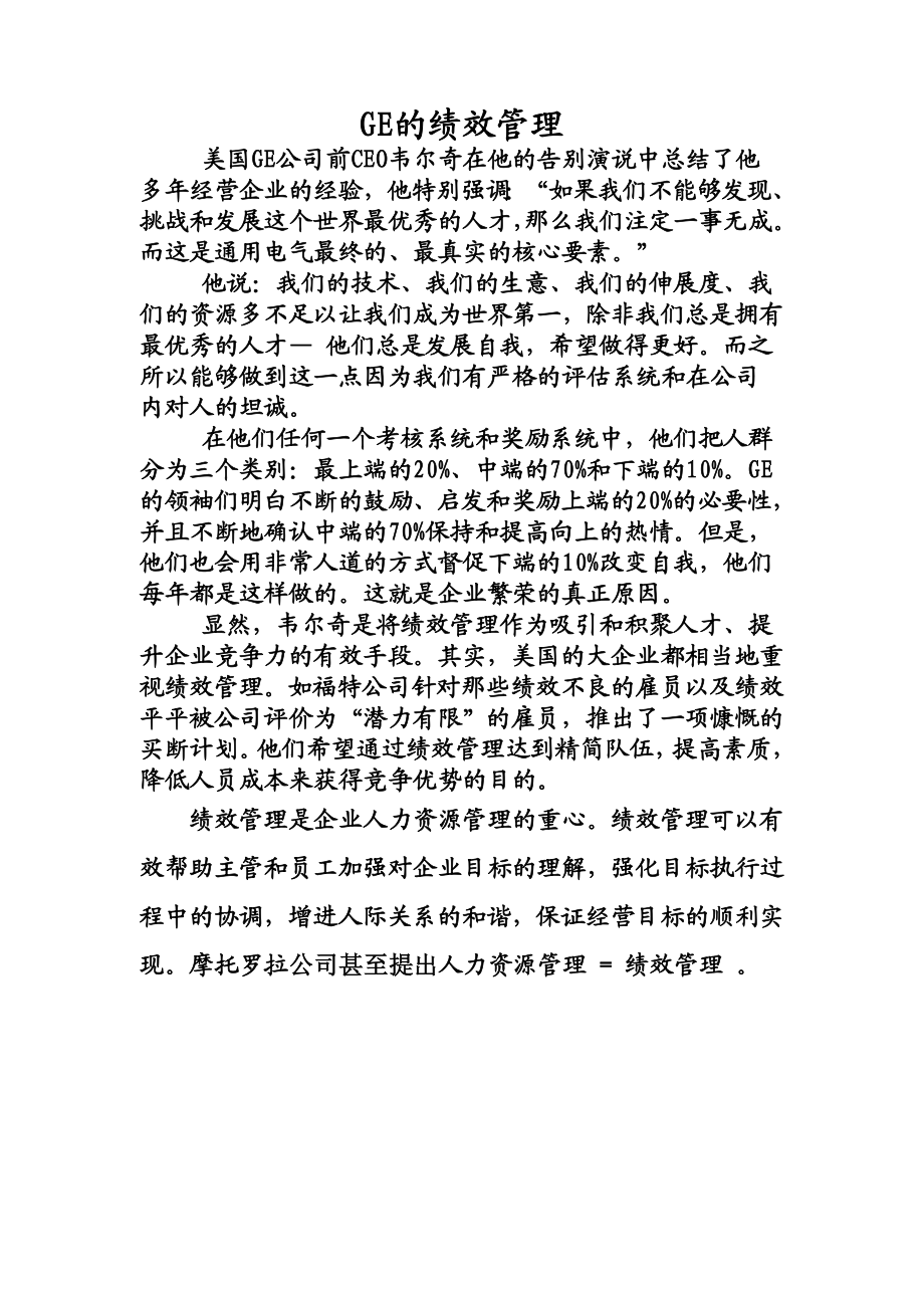 GE的绩效管理.doc_第1页