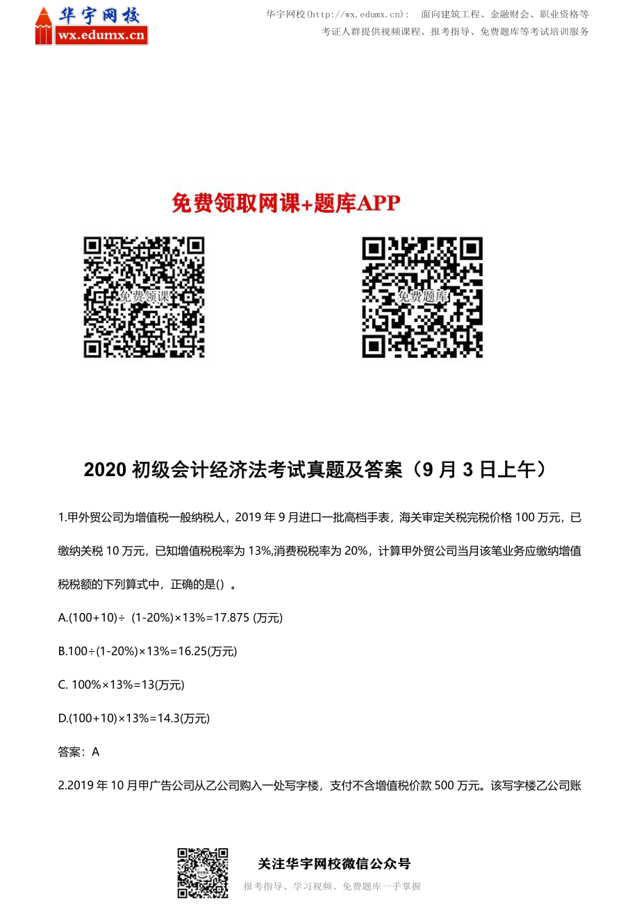 2020 初级会计经济法考试真题及答案（9 月3 日上午）(1).pdf_第1页