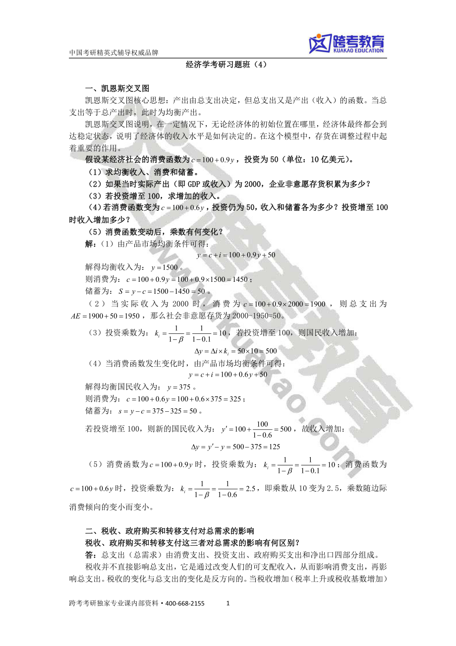 经济学考研习题班4答案.pdf_第1页