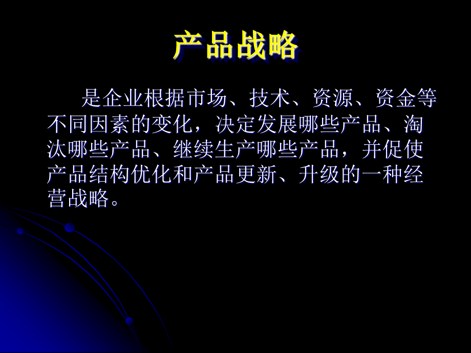 产品战略.ppt_第1页